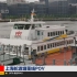 【东方POV #43】上海轮渡塘董线船尾POV(→塘桥渡口)