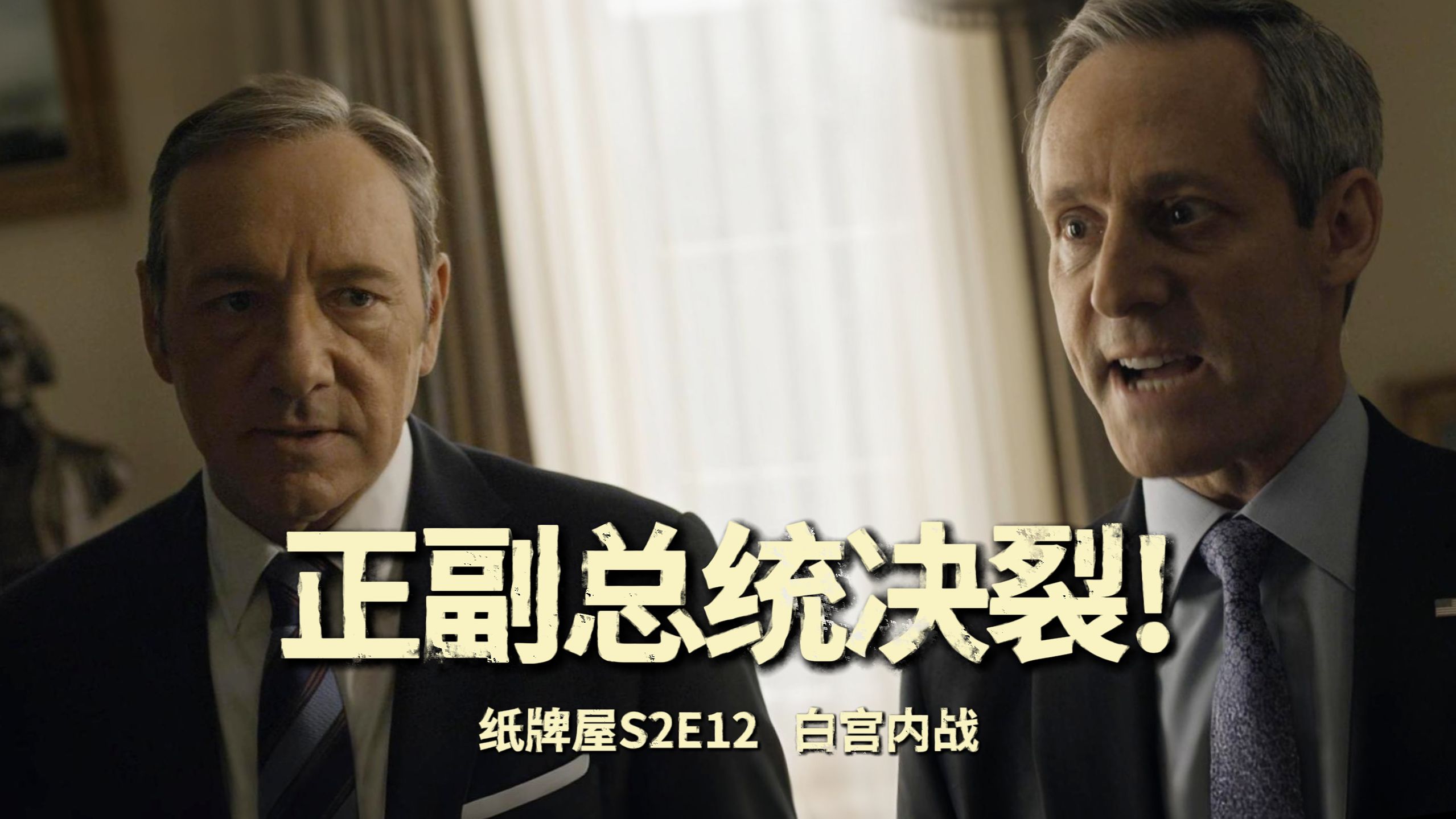 来自副总统的"篡位"指南！总统轮流做，今年到我家！【纸牌屋十级学者】