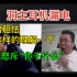 【时光机】洞主玩LOL也能耳机漏电把凯菇吓一跳怒斥“你干什么”家猪胆小理解一下