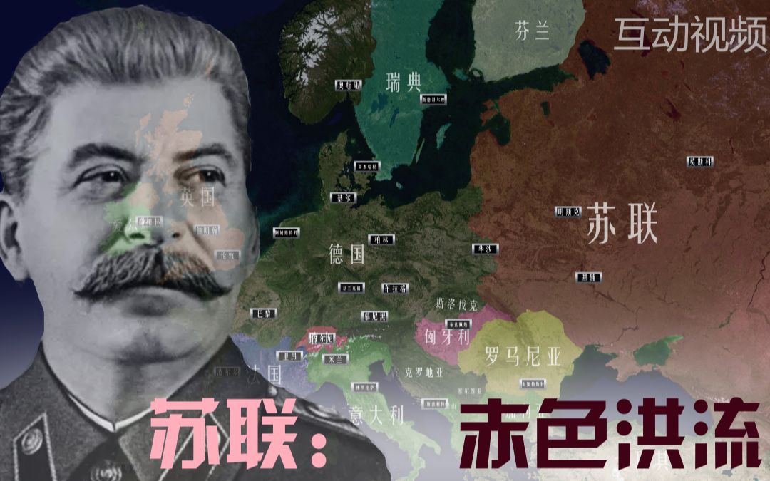 【互动视频】苏联：赤色洪流！你能否振兴苏联？历史由你决定！
