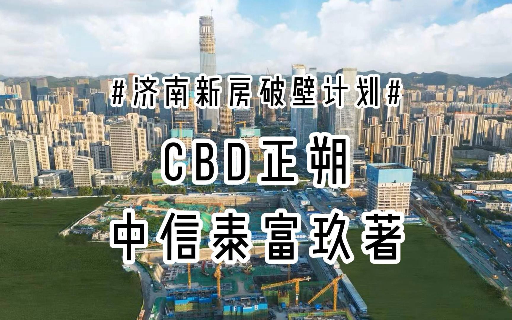 CBD正朔——中信泰富玖著哔哩哔哩bilibili