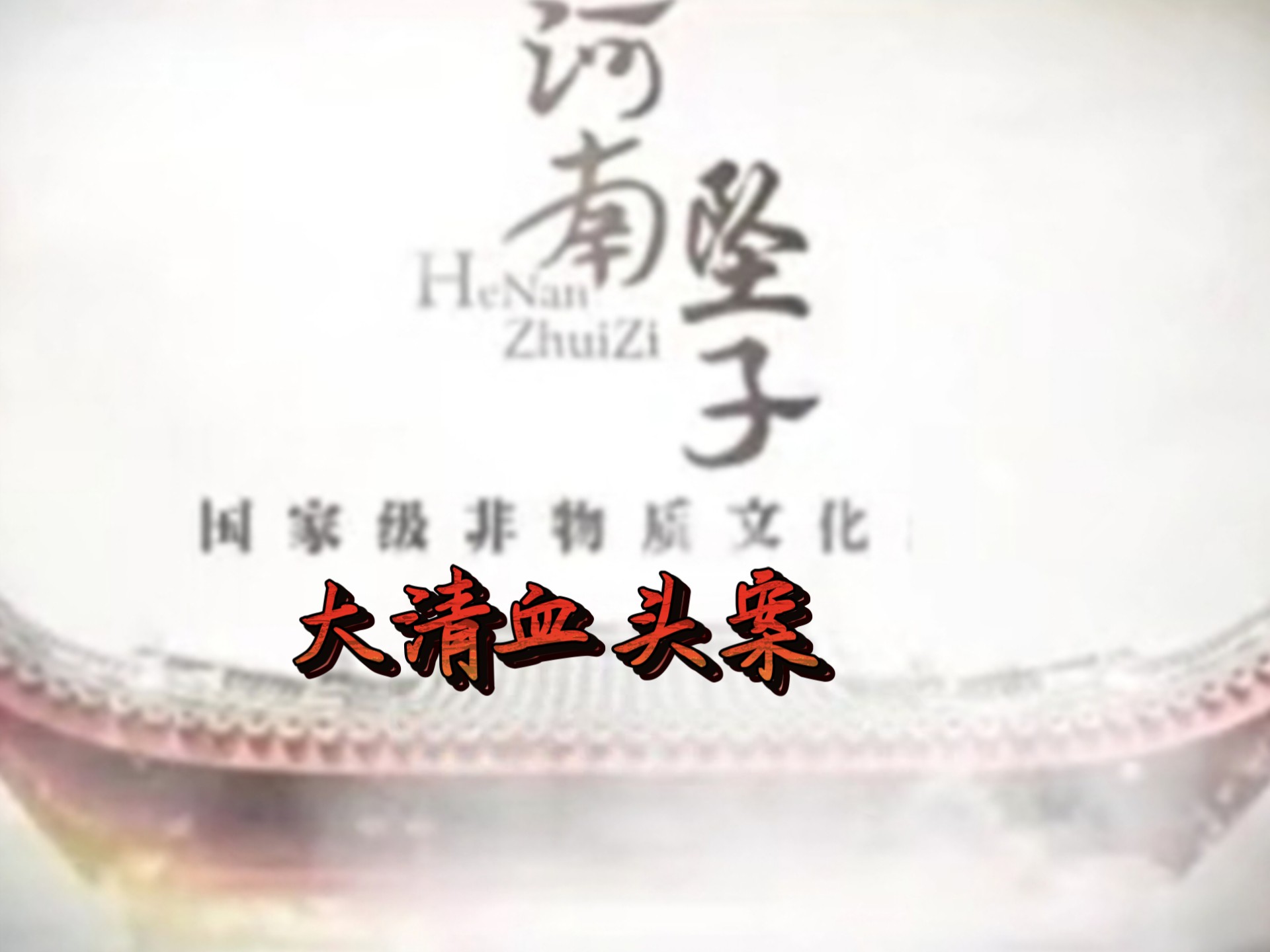 大清血头案河南坠子8集王金环王巧针