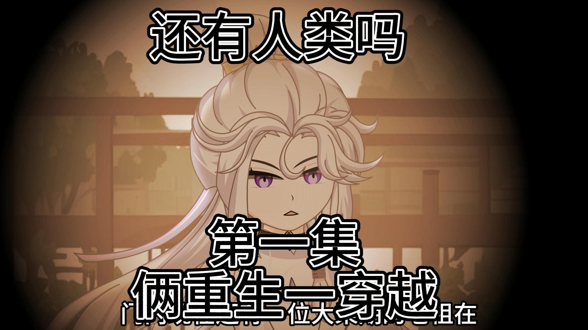 第一集：俩重生一穿越