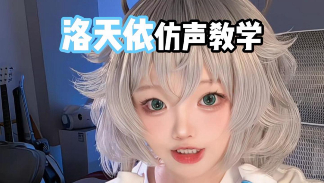 【Ciyo翻唱】洛天依仿声教学「真没用变声器！」