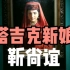 馆藏经典！靳尚谊《塔吉克新娘》，拍摄于中国美术馆。