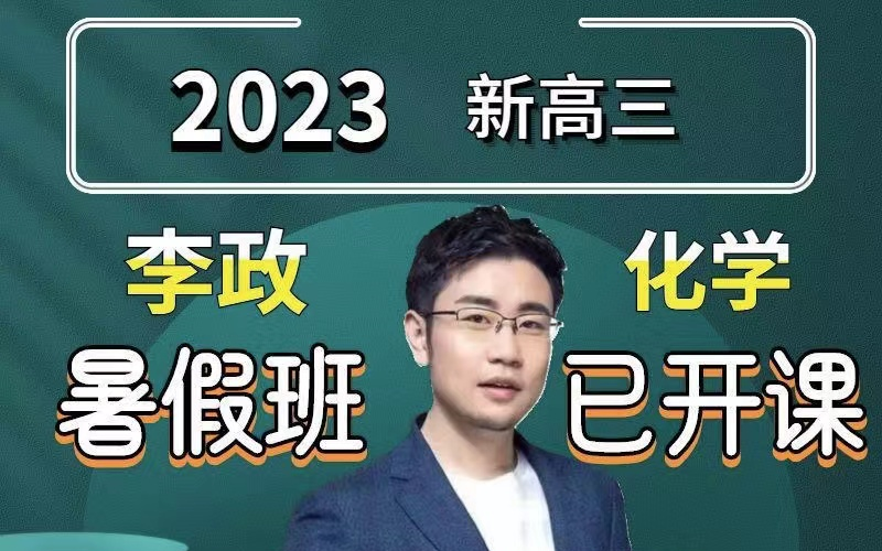 2023李政化学一轮课(公众号【网课文社)领取完整版课程