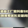 制造业工厂做抖音SEO短视频搜索优化关键词排名-优质内容