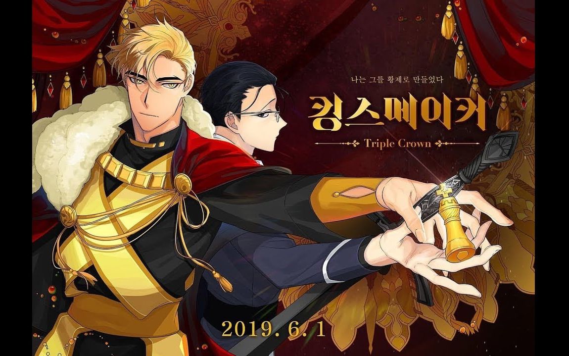 【King's Maker 造王者】 第二季官方宣傳視頻_哔哩哔哩_bilibili