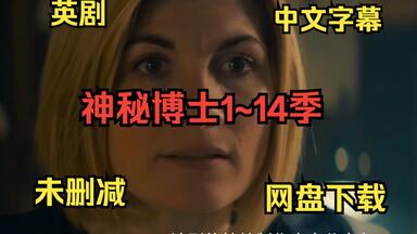 第589集 《<em class="keyword">神秘博士</em>1~<em class="keyword">14季</em>》高清1080P 中文字幕 未删减版 网盘下载 ！