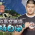 【绝地BB机】12：weibo赛场释放生化武器， SMG高空蹦极当场自闭