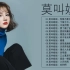 莫叫姐姐 Mo Jiao Jie Jie - 莫叫姐姐歌曲合集 2021 - 2022 流行 歌曲 莫叫姐姐 ♫ 16首