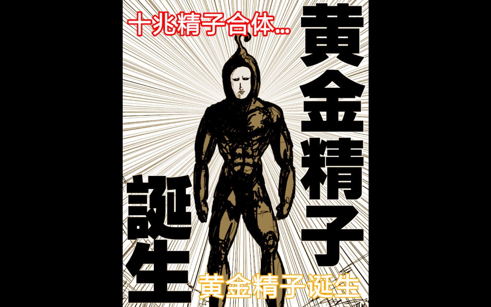 黄金精子诞生….第80话#饿狼篇