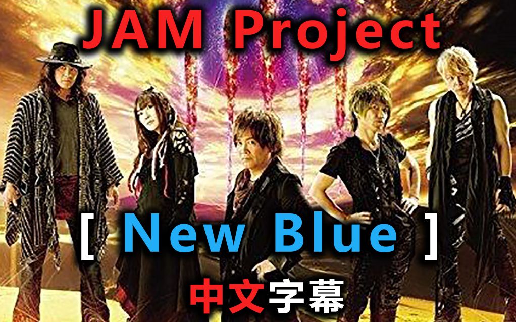 New Blue 苍蓝新生 Jam Project The Exceeder 专辑中文歌词字幕 哔哩哔哩 つロ干杯 Bilibili