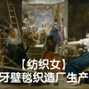 世界名画赏析40–【纺织女】西欧艺术史上第一幅直接描写劳动生活的巨作