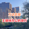 实拍北京万达总部，这是曾经王健林办公的地方，大楼建设很霸气