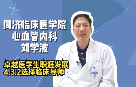 3.2选择临床导师—刘学波