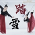 【木之南·中国风】原创剑舞古典舞《踏雪》｜风 起 东 方 旗 正 艳