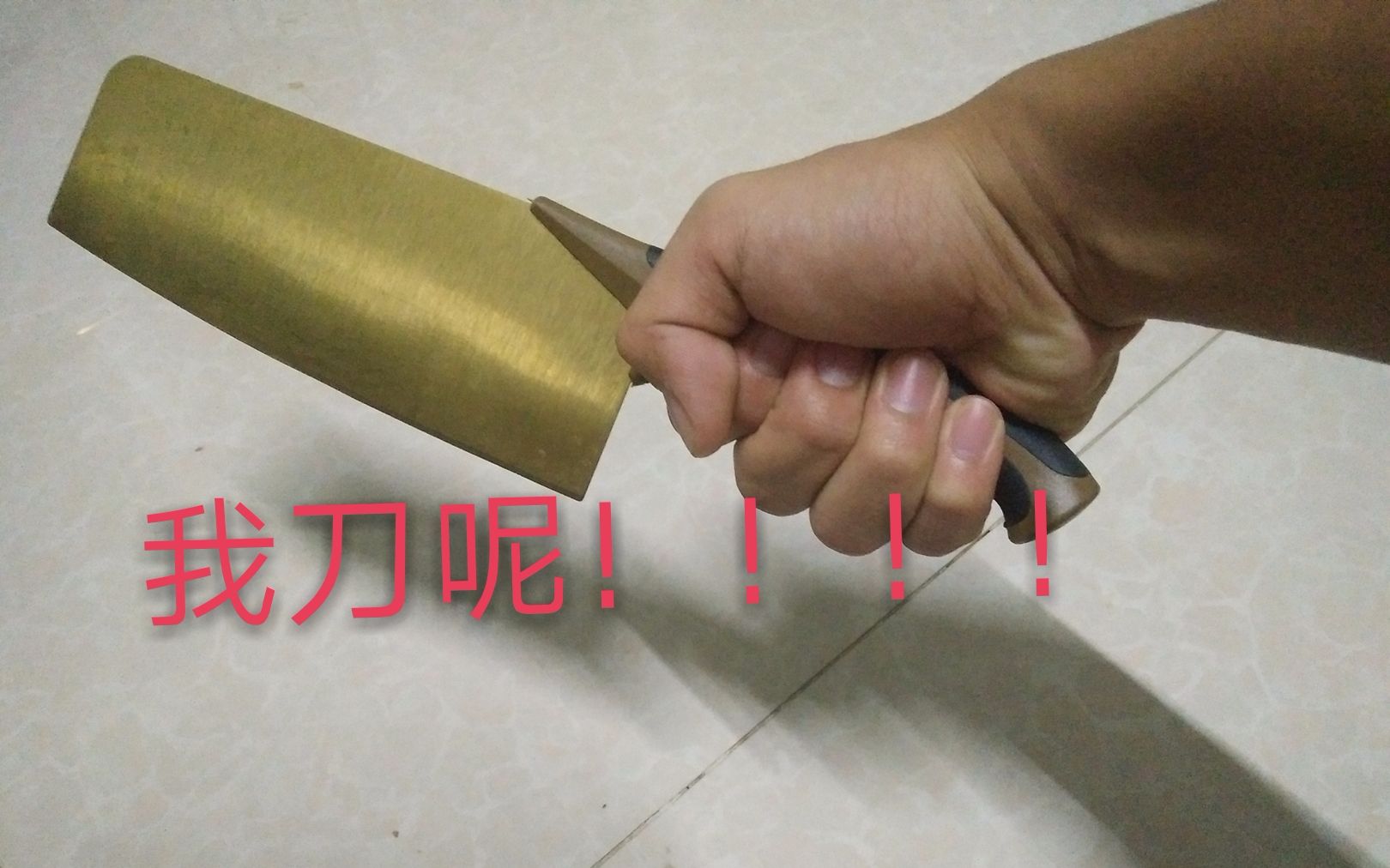 我刀呢!