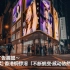40週年广告震撼～[中森明菜] 香港铜锣湾「不断蜕变·感动依然」