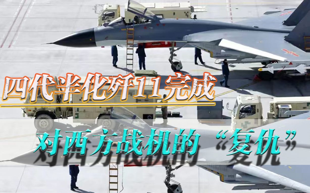 “复仇”之战?中泰联合空战演练结束,大改型歼11或战胜西方战机哔哩哔哩bilibili