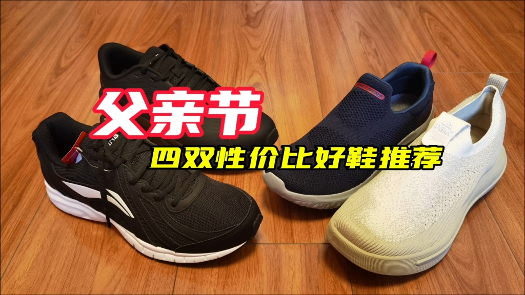 【父亲节】四双性价比好鞋推荐！
