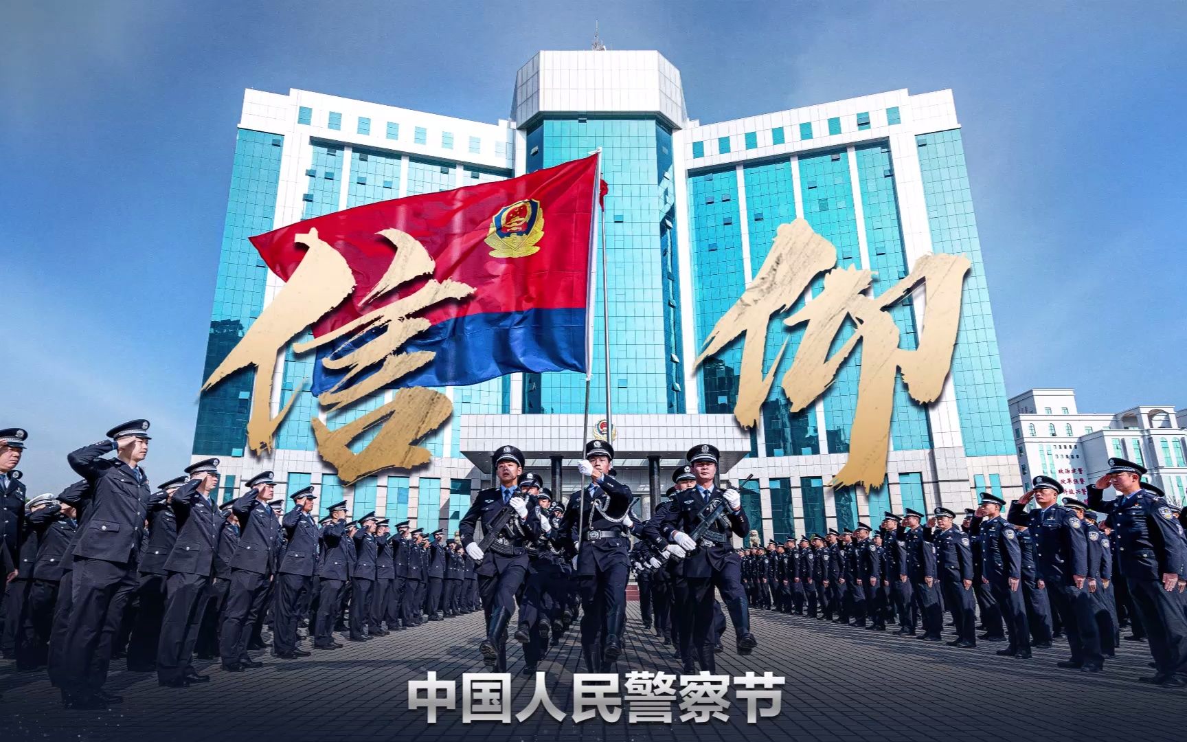 “2022年中国人民警察节”视频展播 (13) 珠海：信仰