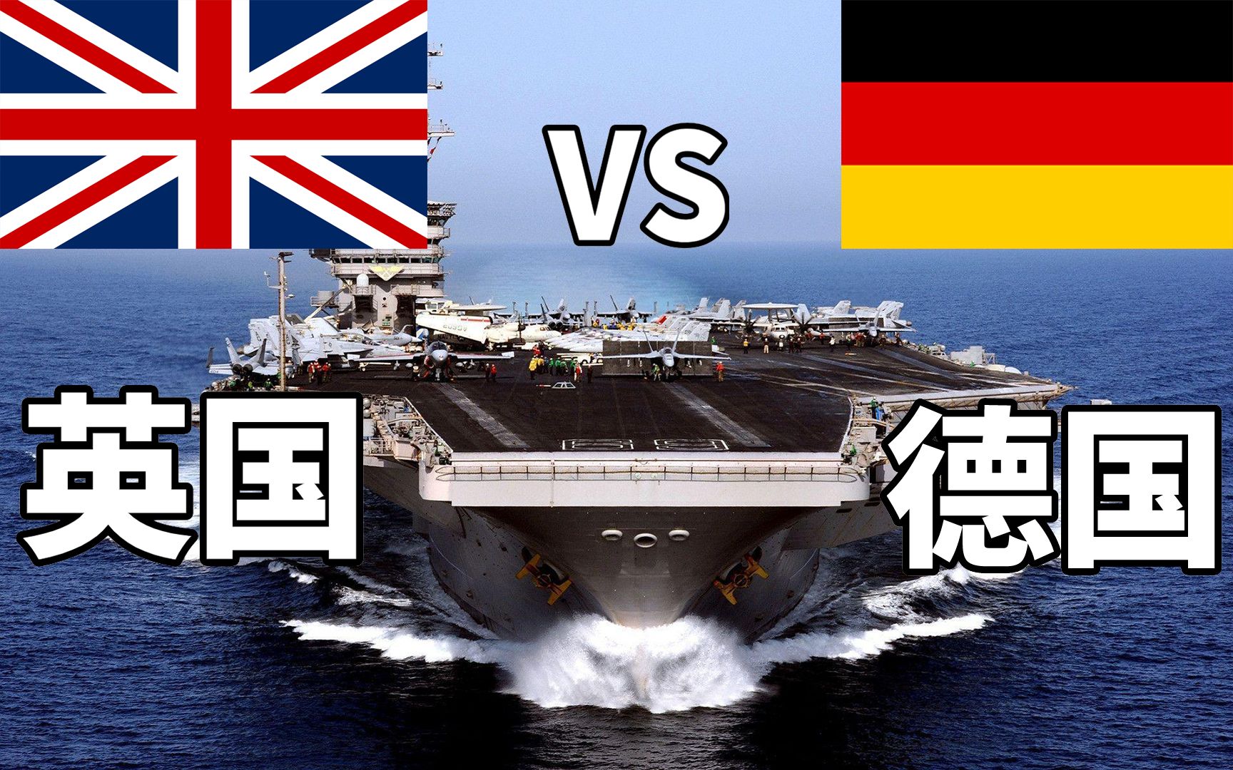 【历史的延续】英国VS德国2020年军事实力对比，英国：有本事你飞过来啊！