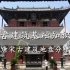中国古建筑基础知识入门（4）：《营造法式》唐宋古建筑地盘分槽