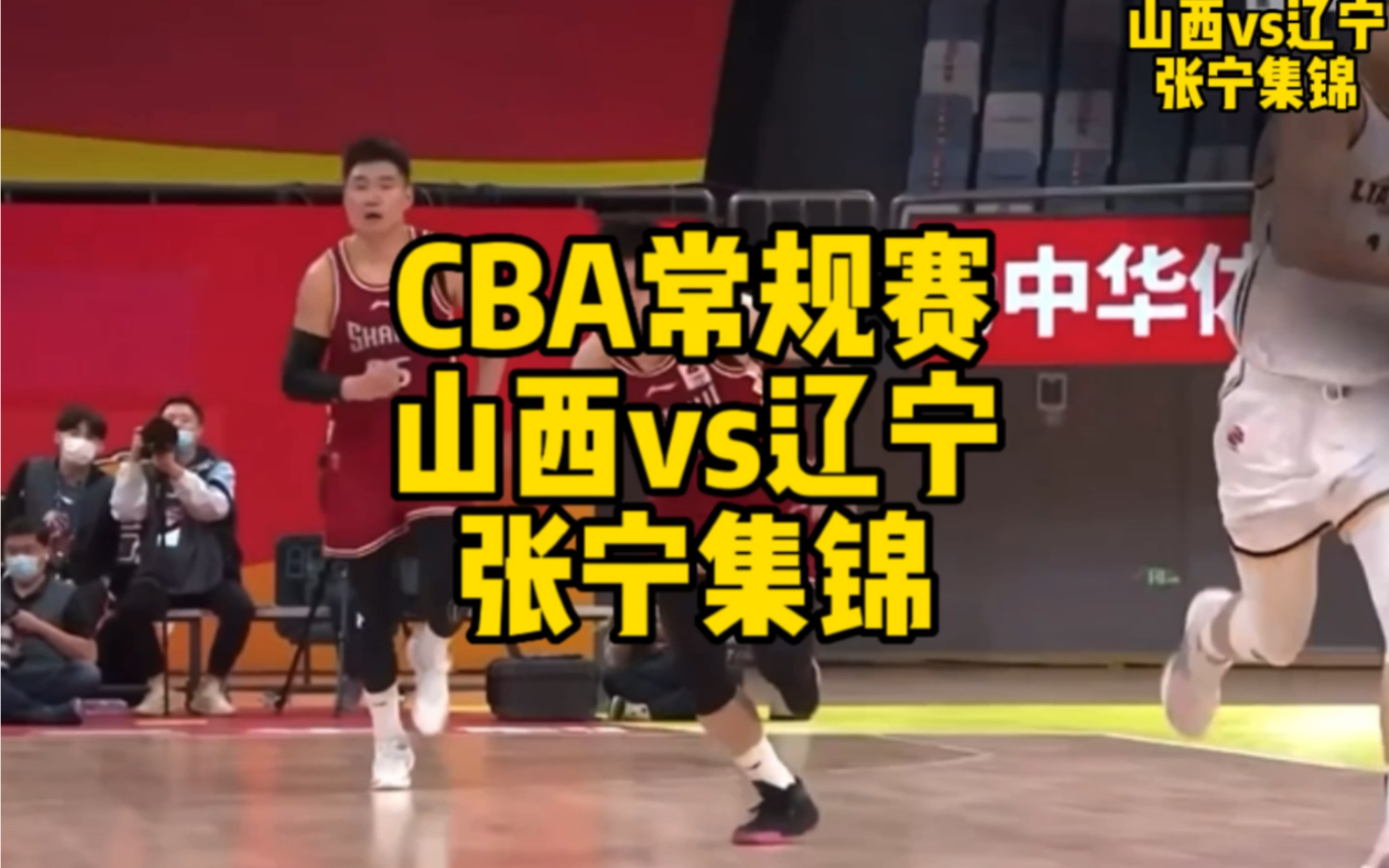 cba常规赛山西vs辽宁张宁集锦