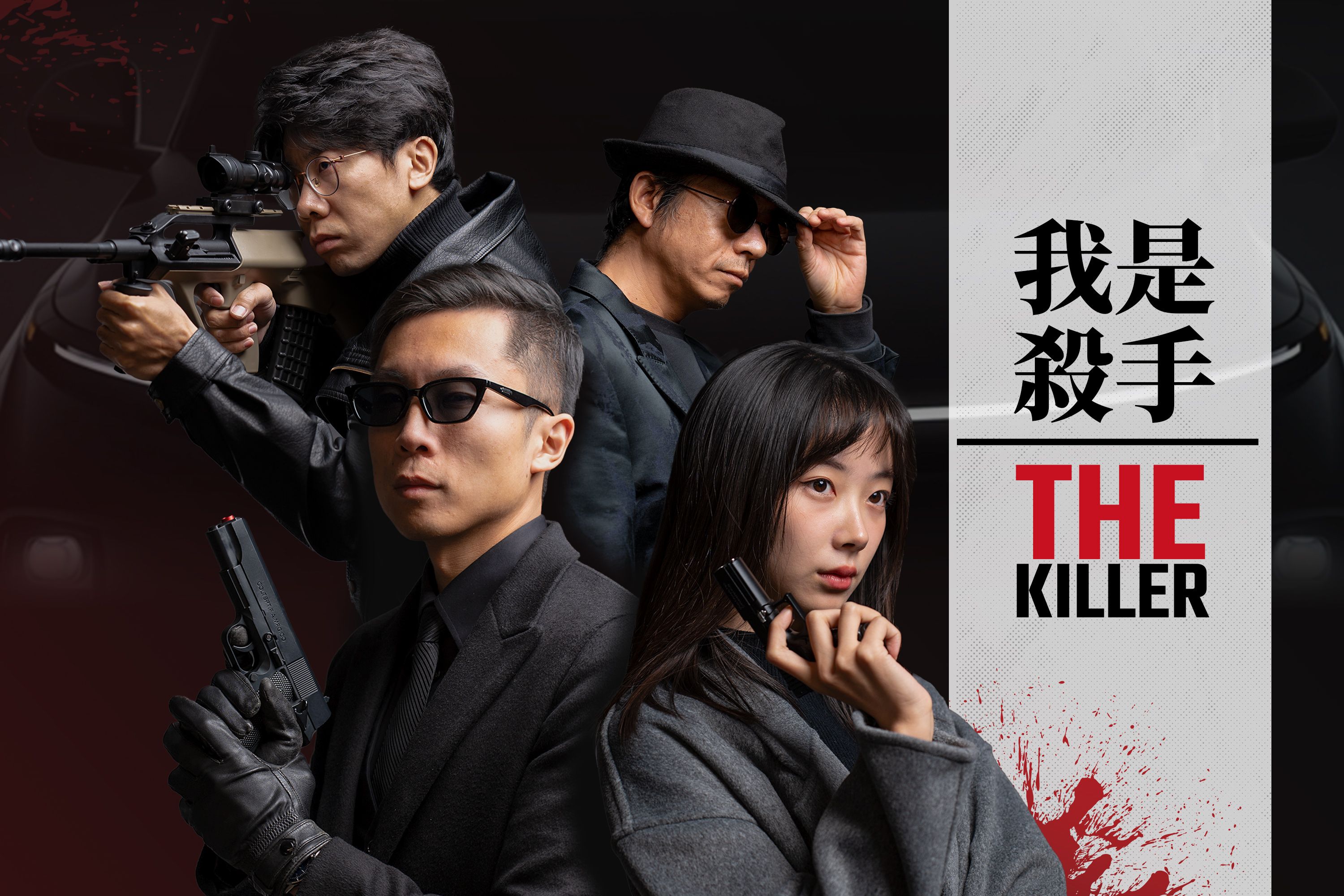 我 是 殺 手 2025