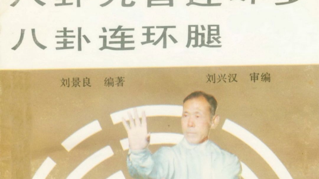 《八卦九宫连环步·八卦连环腿》刘景良1-BV1XjEszWEjM