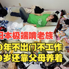 “Hikikomori”:100万日本极端啃老族，有人40年不出门，59岁还靠父母养着
