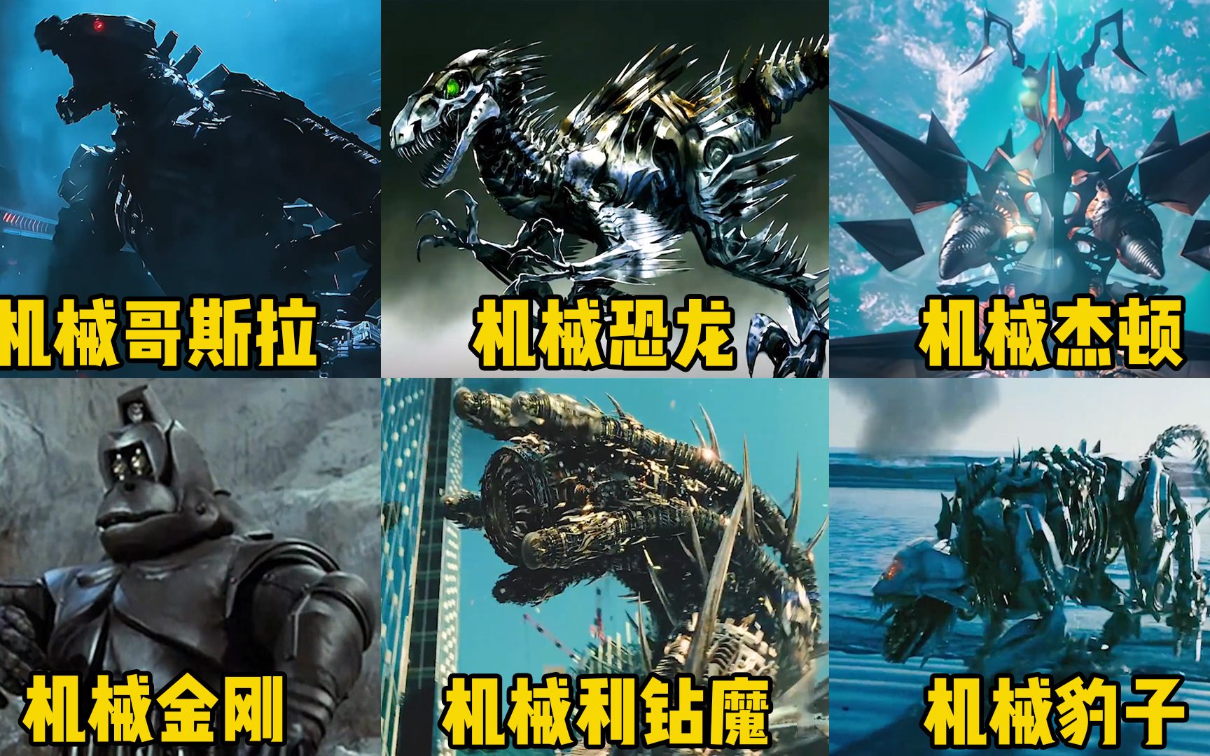 这六只电影里的机械怪兽,你觉得哪个更厉害?哥斯拉压迫感十足