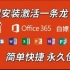 白嫖!完全免费! office tool plus office365安装激活 office永久激活,office下载安