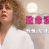 奥斯卡级伦理惊悚片：丈夫一念之差，给妻女和家庭带来了灭顶之灾