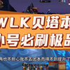 魔兽世界：WLK三阶段贝塔本小号必刷装备，99%休闲玩家的好选择！_魔兽世界