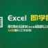Excel全套视频教程之函数公式(68集）