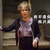 赫德森太太：我可不是你们管家，我只是爱吃瓜