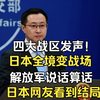 四大战区发声，日本全境变战场，解放军说话算话：日网友看到结局