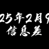 2025年2月9日信息差