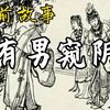 『睡前故事・399』｜《有男窥阴