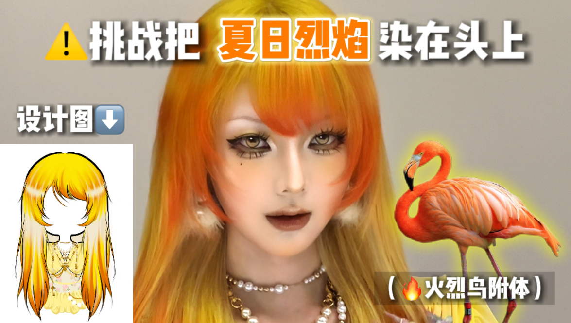 挑战把夏日烈焰染在头上！没想到居然…