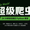 【B站首发】无逆向不爬虫？2025Python爬虫逆向技能解析！挑战24小时带你速通Python爬虫，从零基础到项目实战，学完即可独立编写爬虫项目