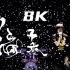 【8K蓝光】五月天5.1声道《温柔》神级现场 DNA创造小巨蛋演唱会 自制特效字幕