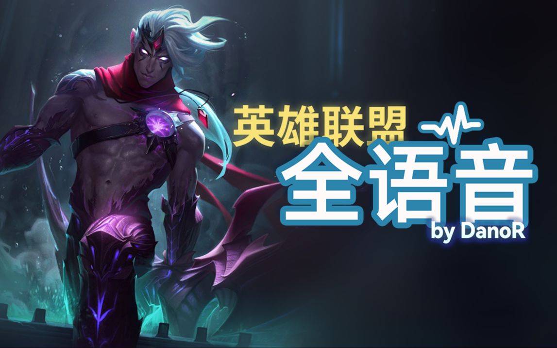 【英雄联盟全语音】惩戒之箭 韦鲁斯 (2023语音) - 触发条件与字幕 (Varus, the Arrow of Retribution)