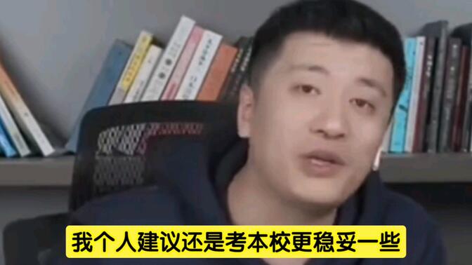 陕西长安大学学生想考研，张雪峰:你这沟通能力，还是乖乖考本校吧，哈哈哈。
