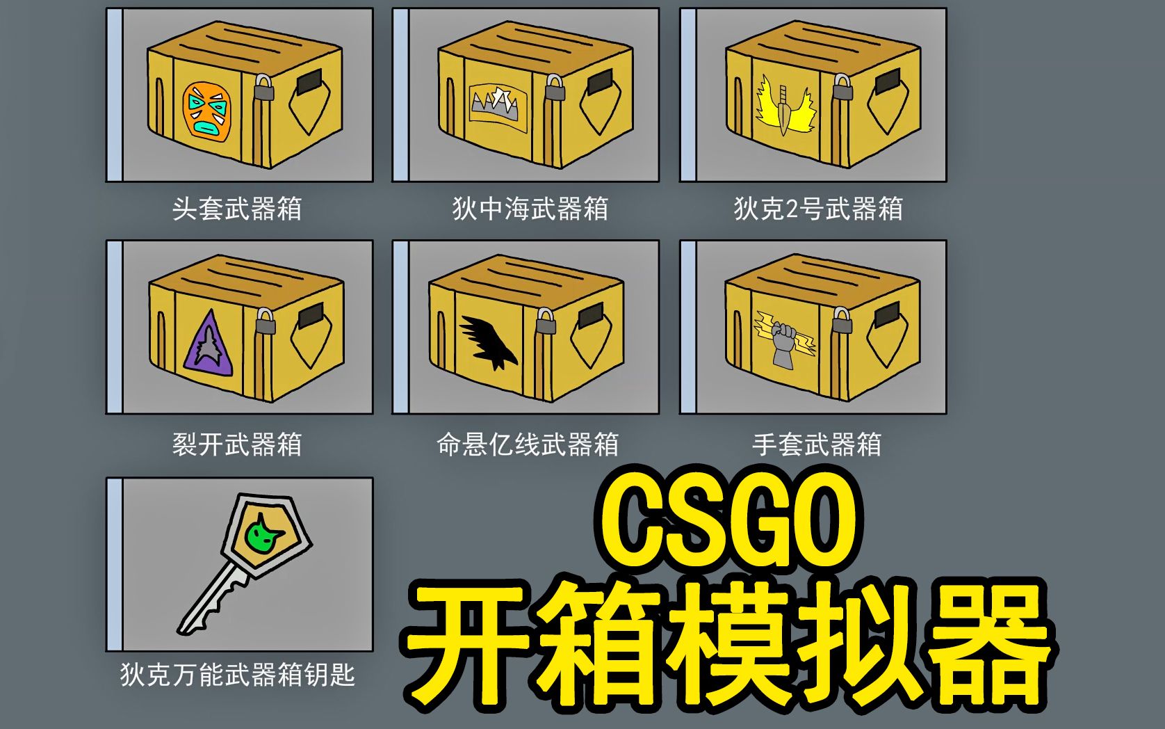 互动游戏动画:CSGO开箱模拟器,你能开出金吗?哔哩哔哩bilibili