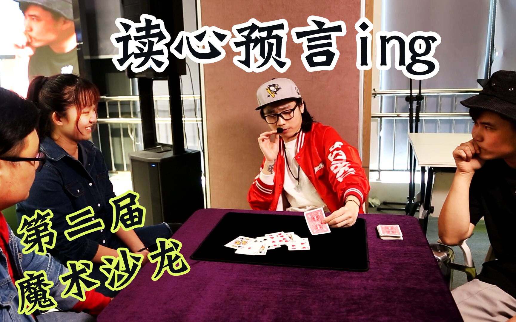 赵生辉再度上演读心魔法【盗心魔幻】