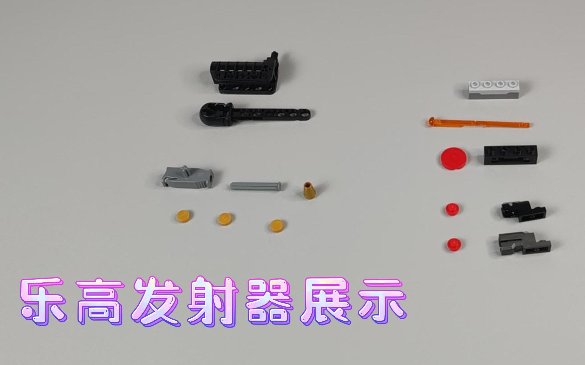 乐高发射器演示