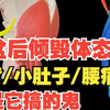 骨盆后倾毁体态！驼背 / 小肚子 / 腰痛全是它搞的鬼？10 秒自测 +矫正跟练